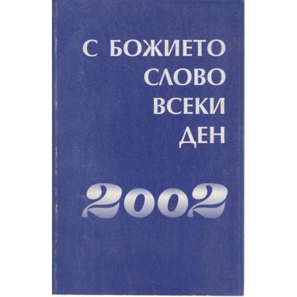С божието слово всеки ден