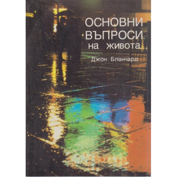 Основни въпроси на живота