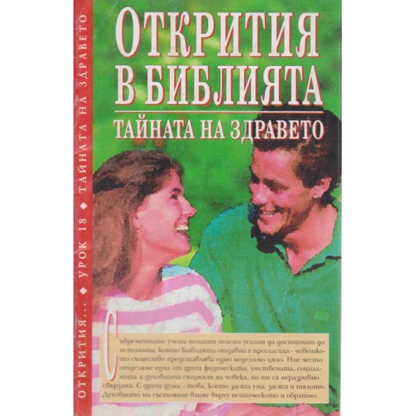 Тайната на здравето