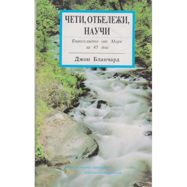 Чети,отбележи,научи