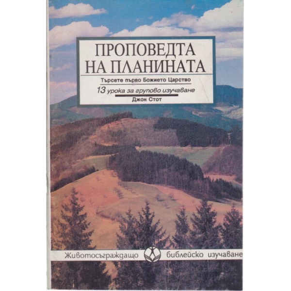 Проповедта на планината