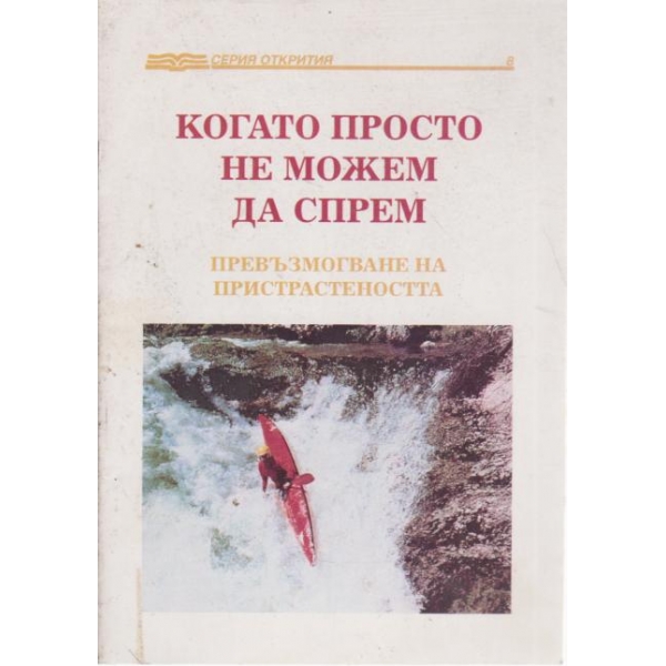 Когато просто не можем да спрем