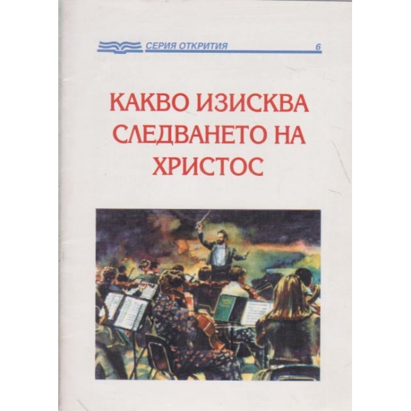 Какво изисква следването на Христос