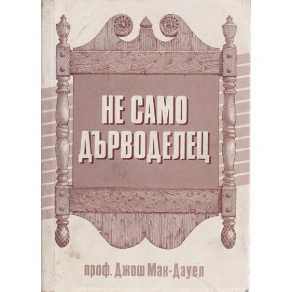 Не само дърводелец