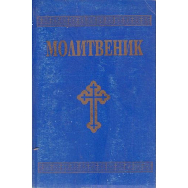 Молитвеник