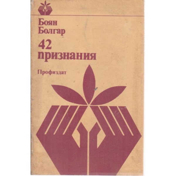 42 признания