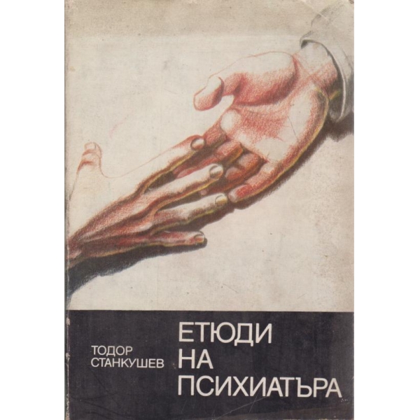Етюди на психиатъра