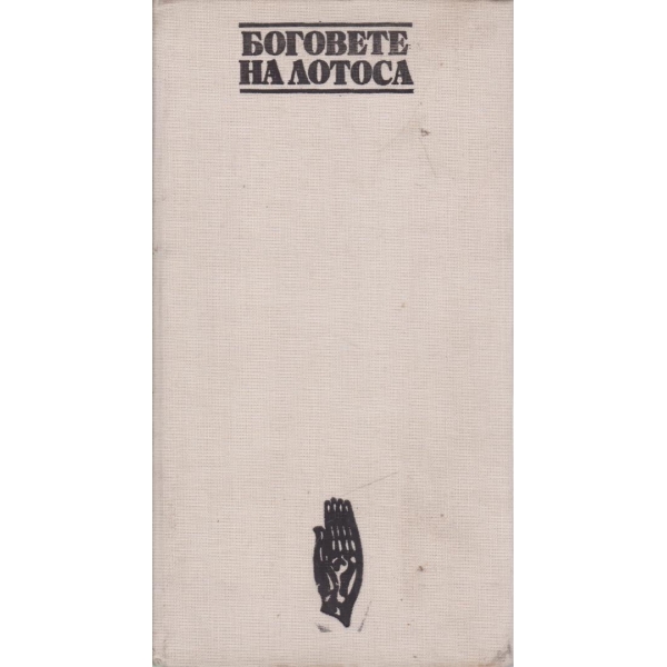 Боговете на лотоса
