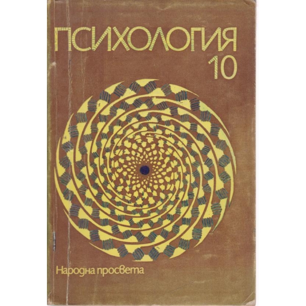 Психология-10 клас