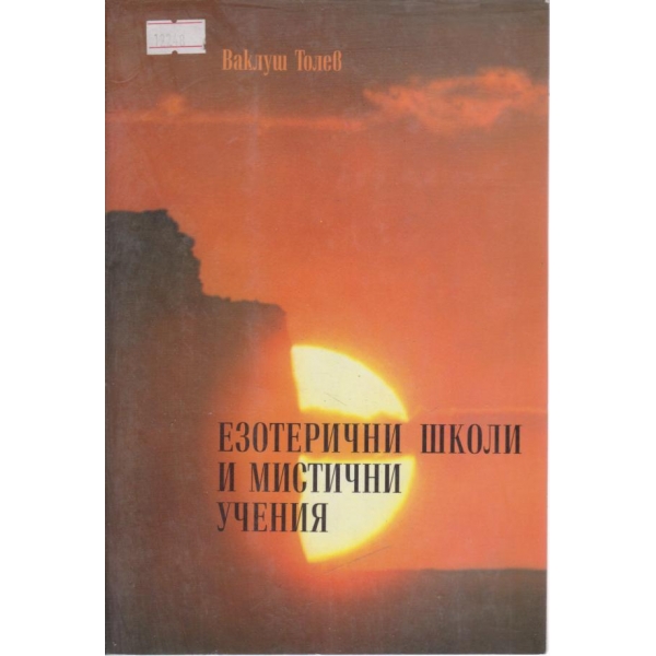 Езотерични школи и мистични учения