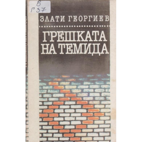 Грешката на Темида