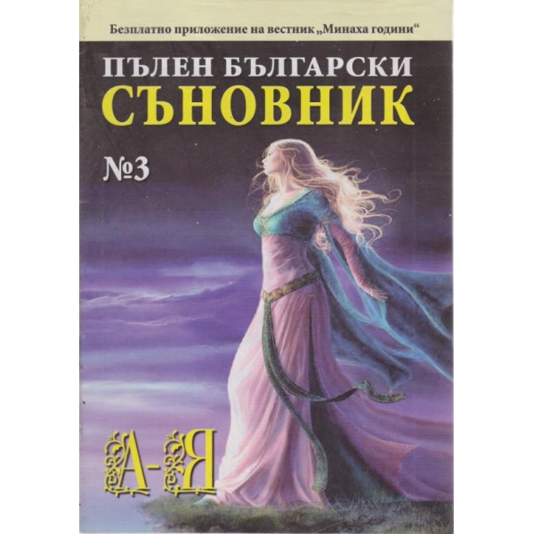 Пълен български съновник-2