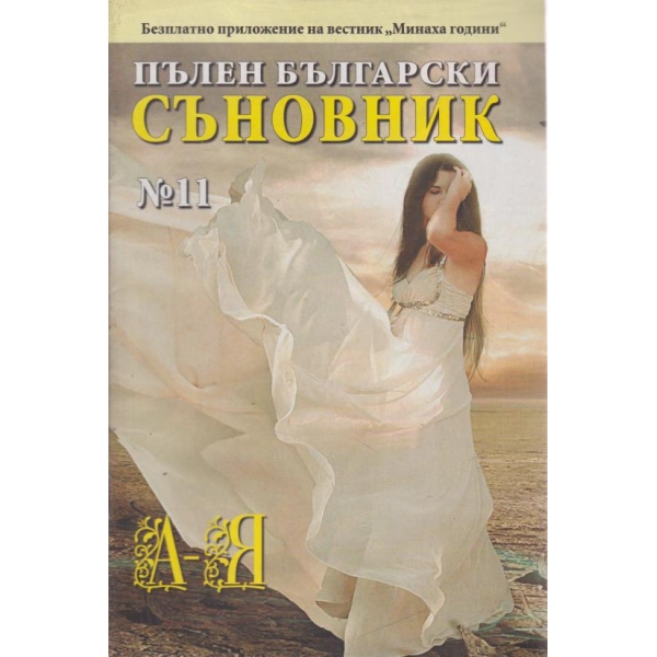 Пълен български съновник-11