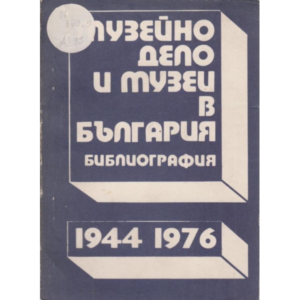 Музейно дело и музеи в България