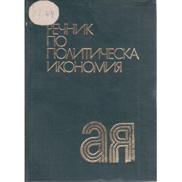 Речник по политическа икономия