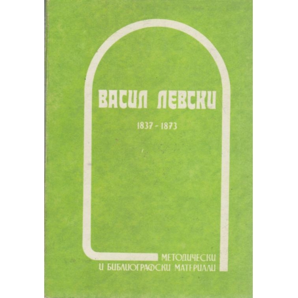 Васил Левски-1837-1873