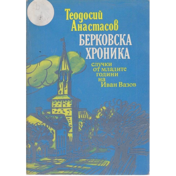 Берковска хроника