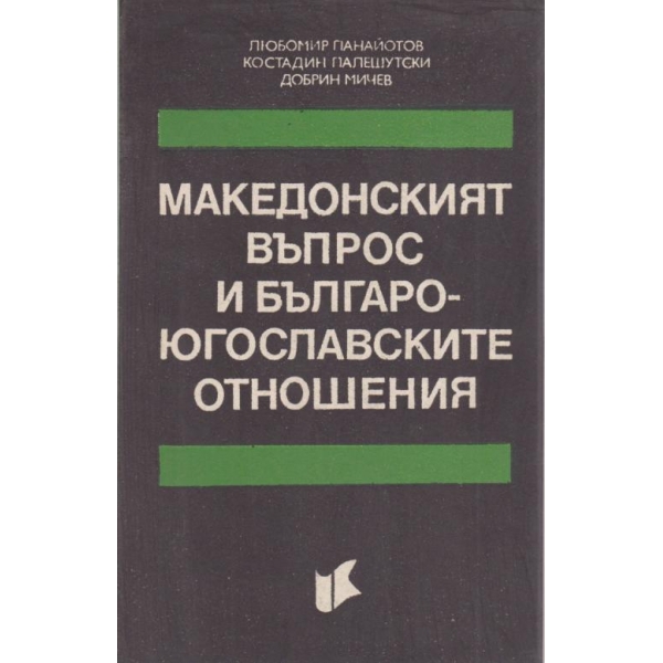 Македонският въпрос и Българо Югославските отношения