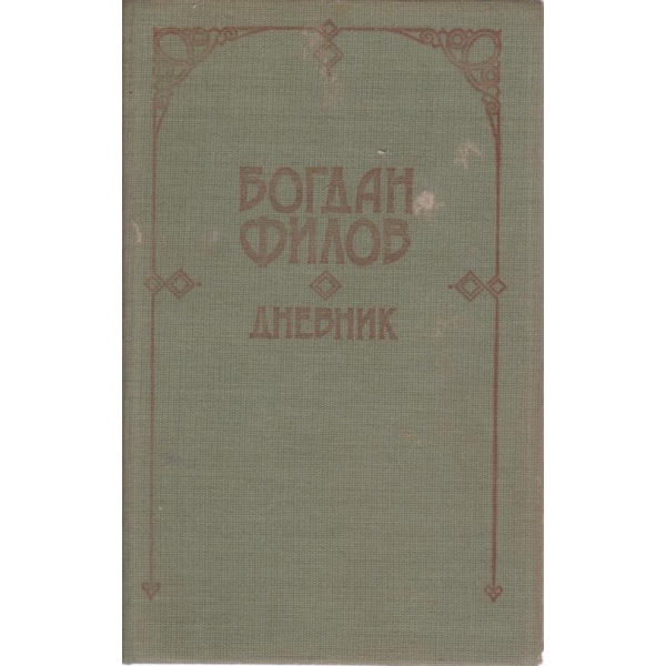 Богдан Филов-дневник
