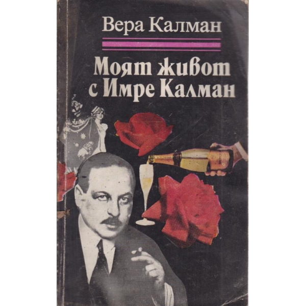 Моят живот с Имре Калман