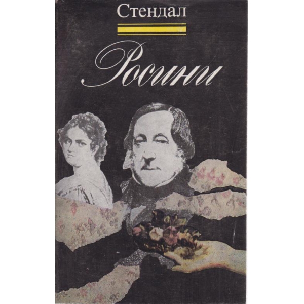 Росини