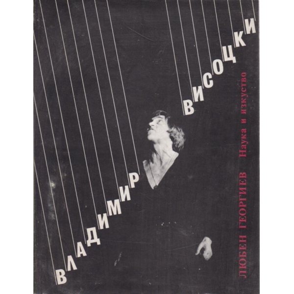 Владимир Висоцки -етюди и спомени