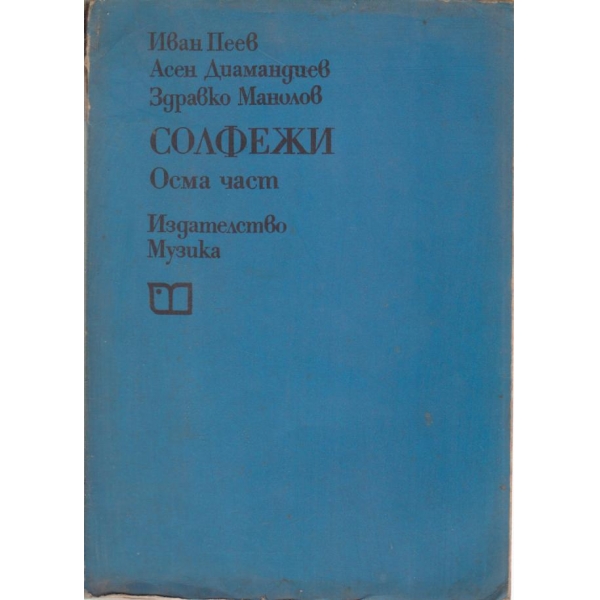 Солфежи-8 част