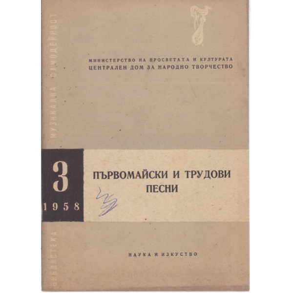 Първомайски и трудови песни