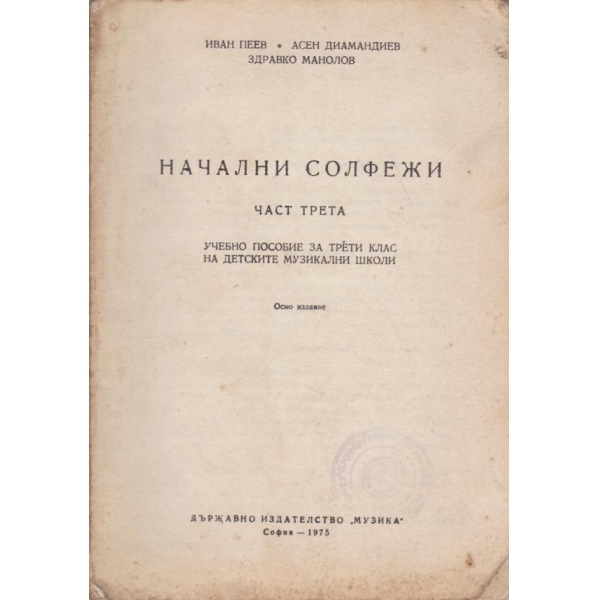 Начални солфежи-3 част