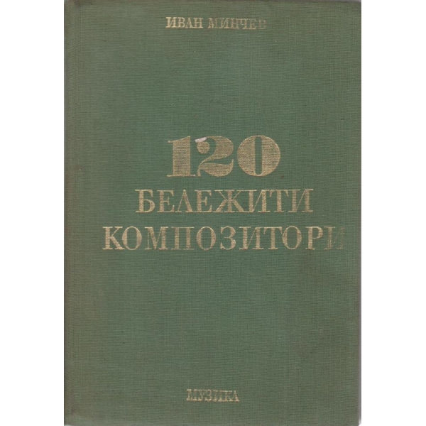 120 бележити композитори