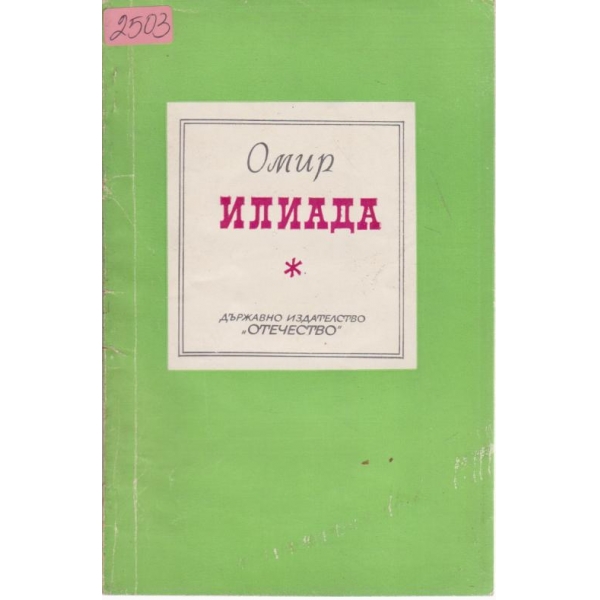 Илиада