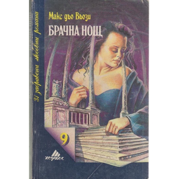 Брачна нощ