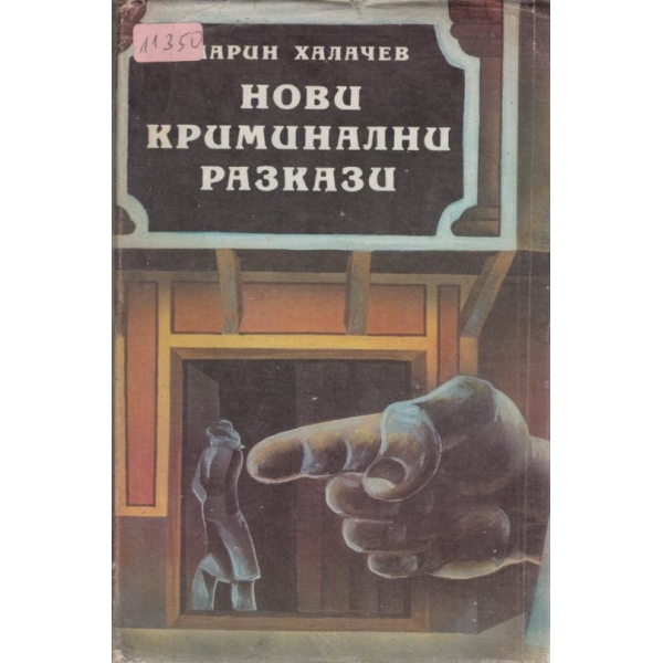 Нови криминални разкази
