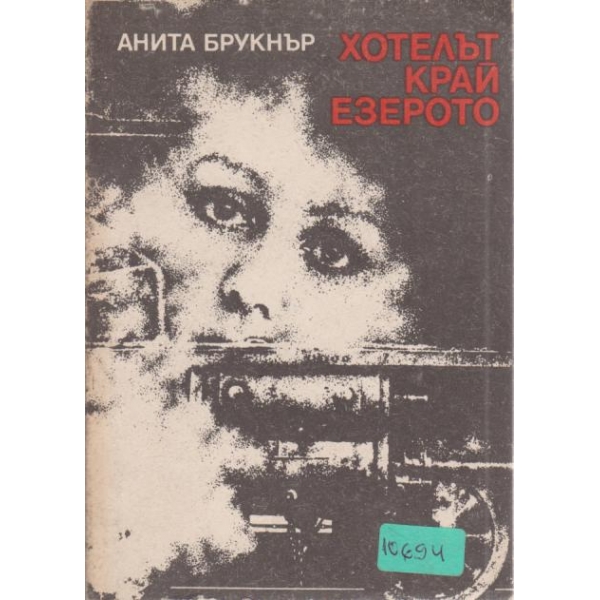 Хотелът край езерото