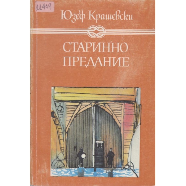 Старинно предание