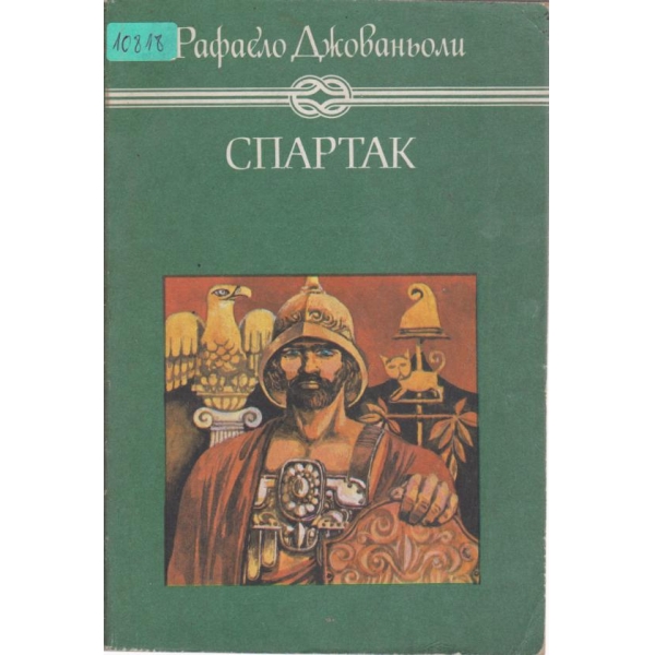 Спартак