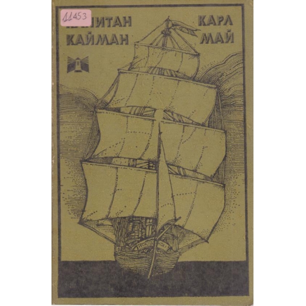 Капитан Кайман