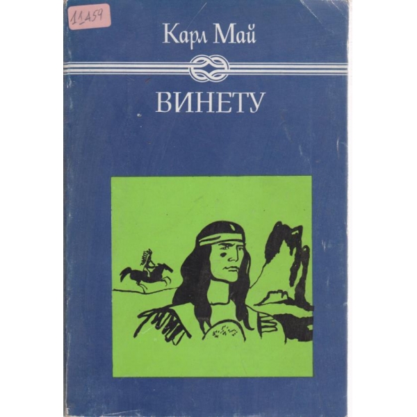 Винету-1