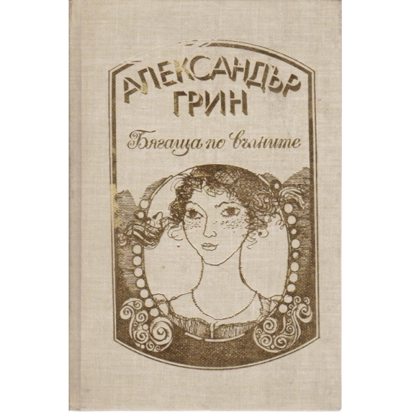 Бягаща по вълните