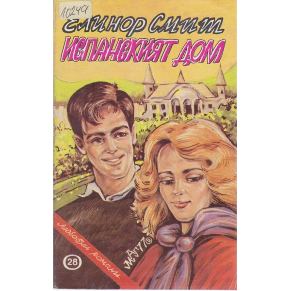 Испанският дом