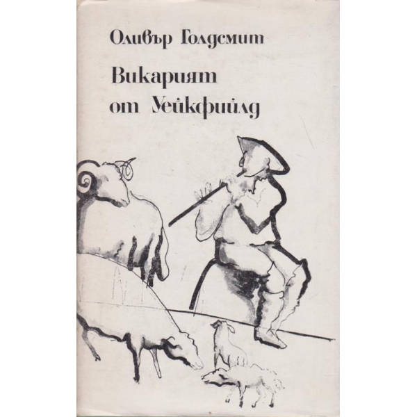 Викарият от Уейкфийлд