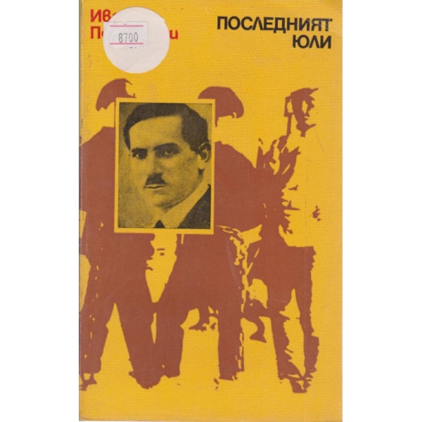 Последният юли