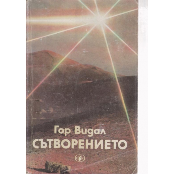 Сътворението