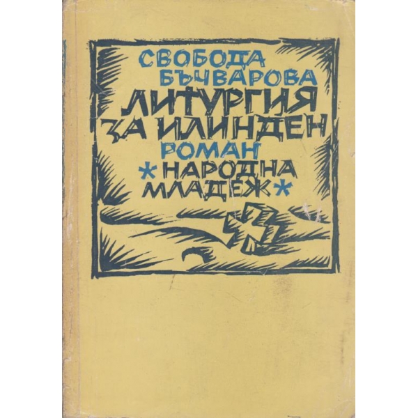 Литургия за Илинден,Житие на един четник