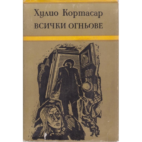 Всички огньове