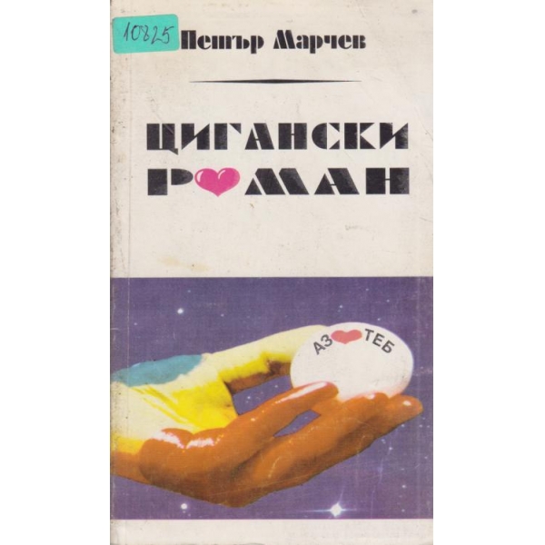 Цигански роман