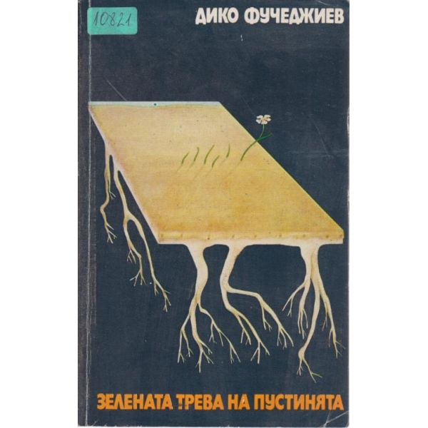 Зелената трева на пустинята