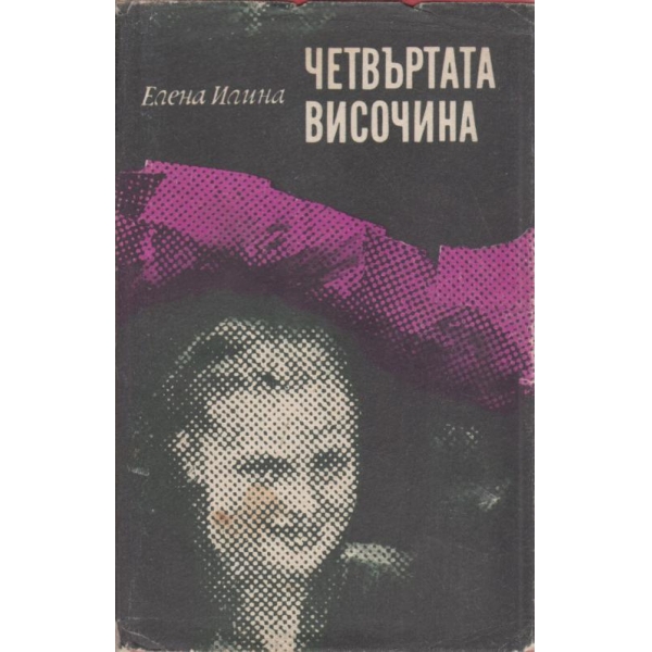 Четвъртата височина