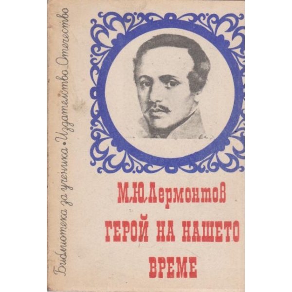 Герой на нашето време