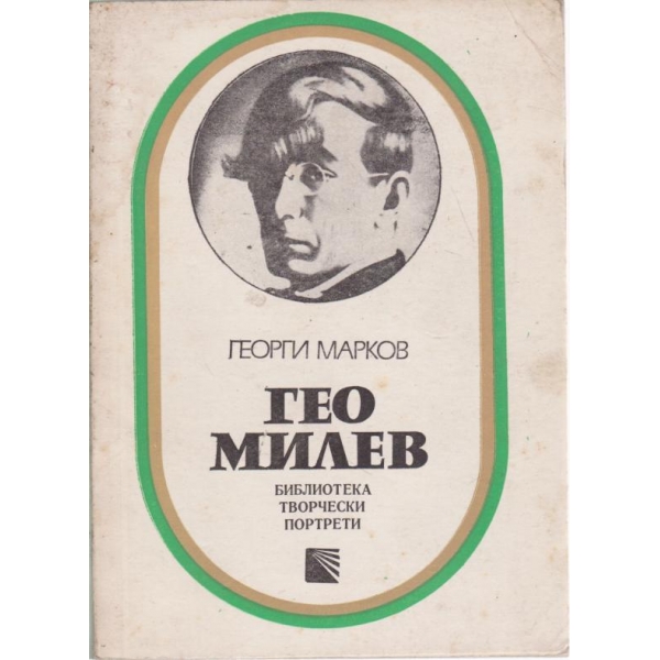 Гео Милев